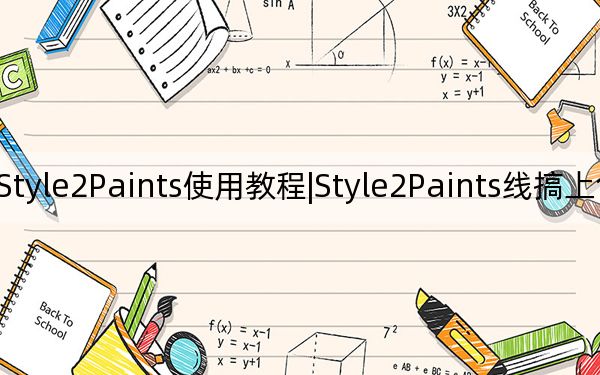 Style2Paints使用教程|Style2Paints线搞上色详细教程