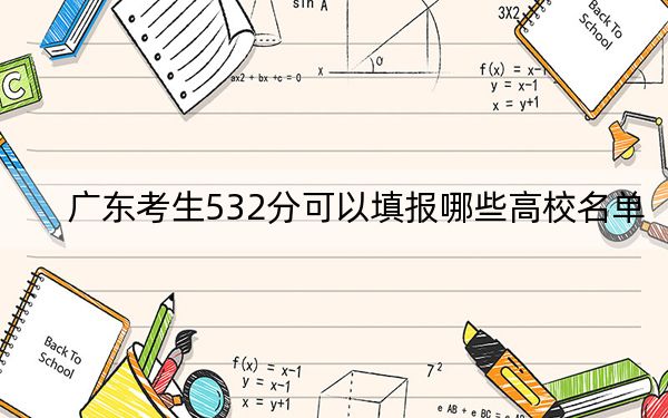 广东考生532分可以填报哪些高校名单？（供2025年考生参考）