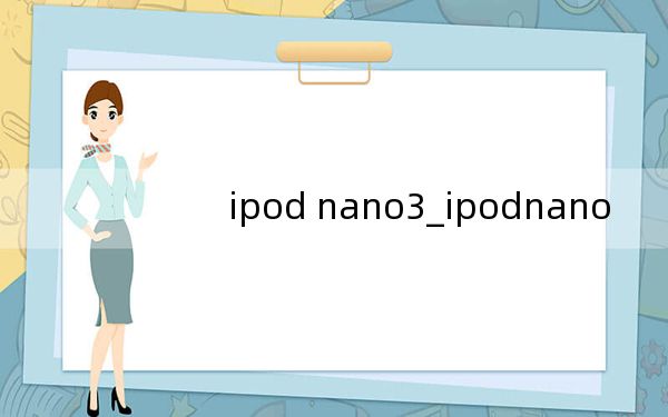 ipod nano3_ipodnano