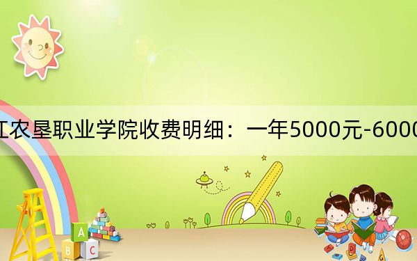 2024年黑龙江农垦职业学院收费明细：一年5000元-6000元（供河南考生参考）