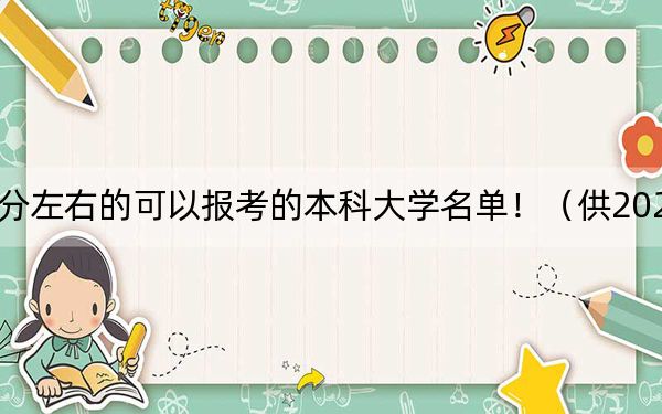 上海高考466分左右的可以报考的本科大学名单！（供2025届高三考生参考）