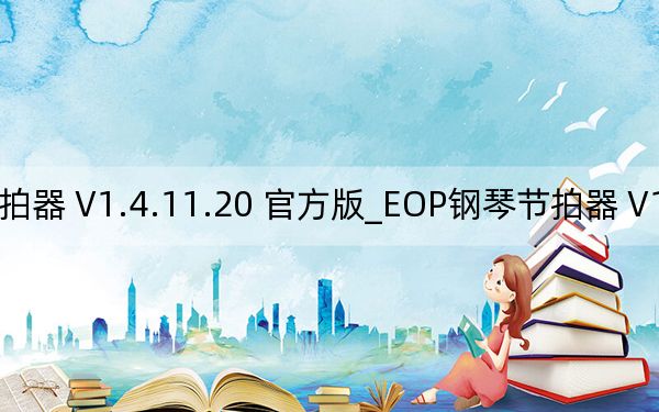 EOP钢琴节拍器 V1.4.11.20 官方版_EOP钢琴节拍器 V1.4.11.20 官方版免费下载