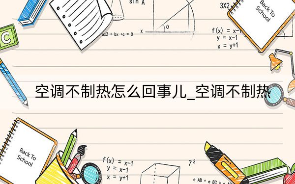 空调不制热怎么回事儿_空调不制热