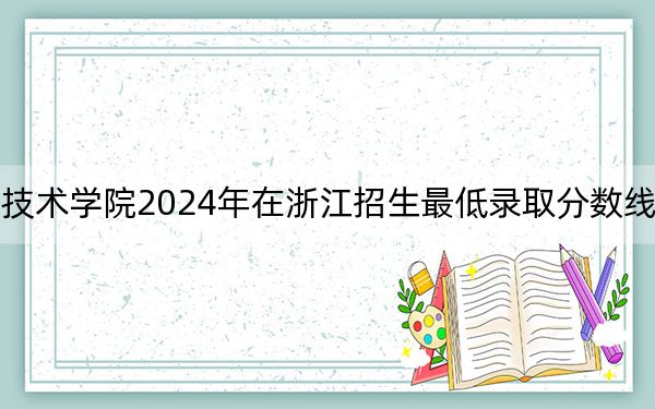江苏经贸职业技术学院2024年在浙江招生最低录取分数线和招生计划公布！