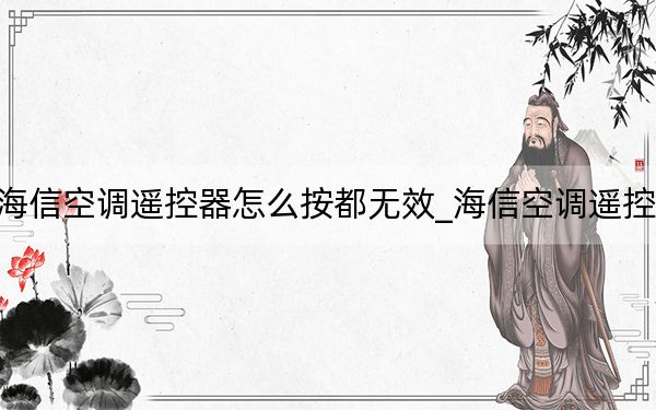 海信空调遥控器怎么按都无效_海信空调遥控器