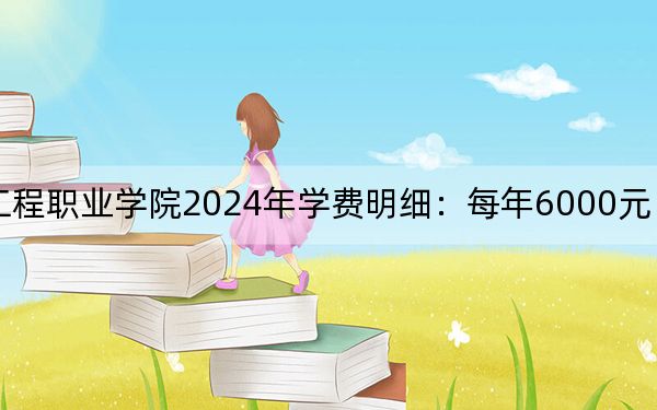黑龙江农业工程职业学院2024年学费明细：每年6000元（供陕西考生参考）