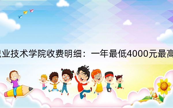 2024年山西林业职业技术学院收费明细：一年最低4000元最高5200元（供云南考生参考）