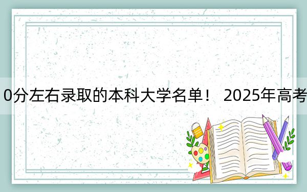 北京高考510分左右录取的本科大学名单！ 2025年高考可以填报14所大学