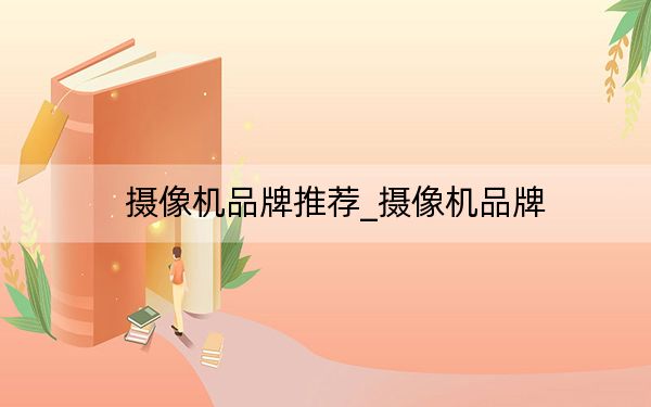 摄像机品牌推荐_摄像机品牌