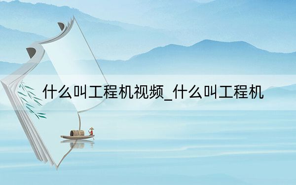什么叫工程机视频_什么叫工程机