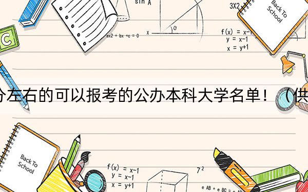 黑龙江高考504分左右的可以报考的公办本科大学名单！（供2025届高三考生参考）