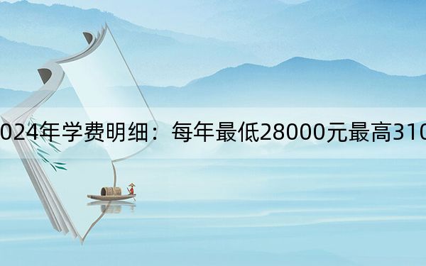 山东英才学院2024年学费明细：每年最低28000元最高31000元（供福建考生参考）