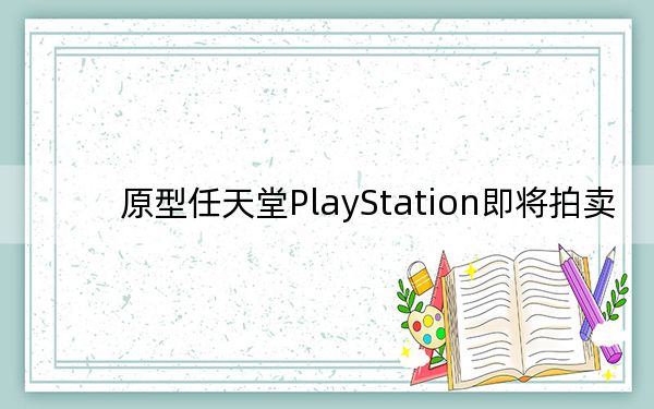 原型任天堂PlayStation即将拍卖