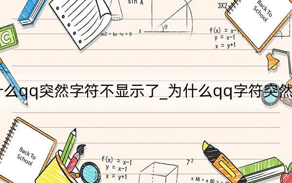 为什么qq突然字符不显示了_为什么qq字符突然不显示了