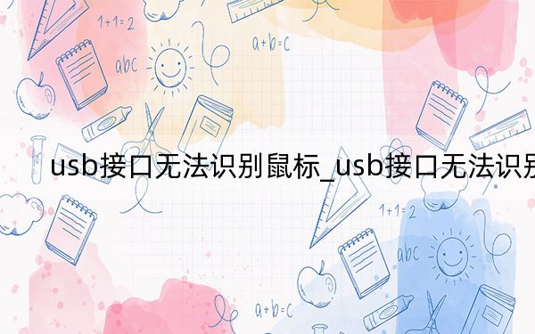 usb接口无法识别鼠标_usb接口无法识别