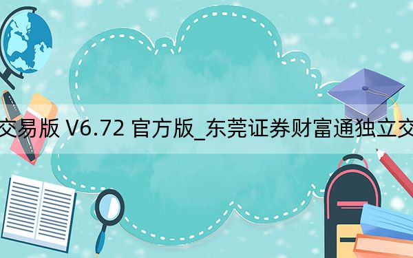 东莞证券财富通独立交易版 V6.72 官方版_东莞证券财富通独立交易版 V6.72 官方版免费下载