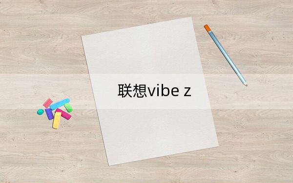 联想vibe z
