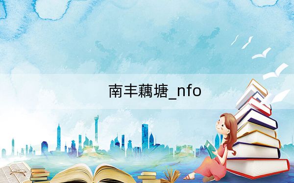 南丰藕塘_nfo