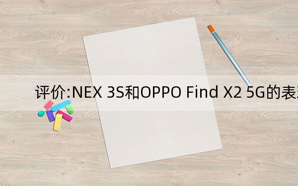 评价:NEX 3S和OPPO Find X2 5G的表现如何？