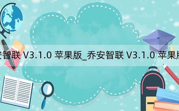乔安智联 V3.1.0 苹果版_乔安智联 V3.1.0 苹果版免费下载