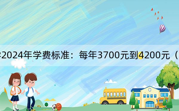 焦作大学2024年学费标准：每年3700元到4200元（各专业收费标准）