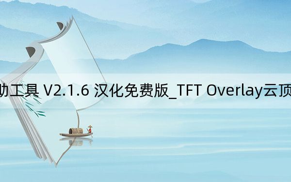 TFT Overlay云顶之弈辅助工具 V2.1.6 汉化免费版_TFT Overlay云顶之弈辅助工具 V2.1.6 汉化免费版免费下载