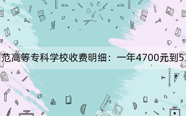 2024年连云港师范高等专科学校收费明细：一年4700元到5300元（供广东考生参考）