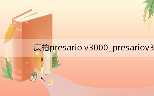 康柏presario v3000_presariov3000