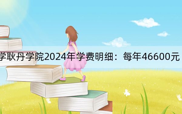 北京工业大学耿丹学院2024年学费明细：每年46600元（供河南考生参考）