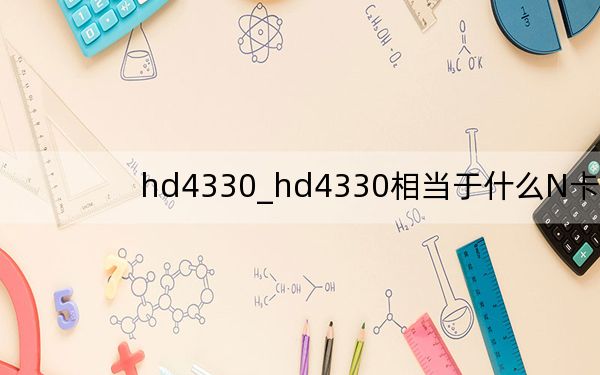 hd4330_hd4330相当于什么N卡