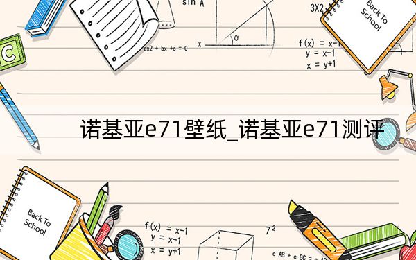 诺基亚e71壁纸_诺基亚e71测评