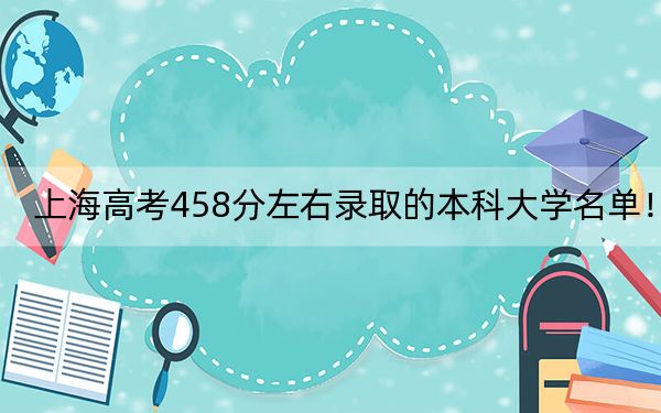 上海高考458分左右录取的本科大学名单！