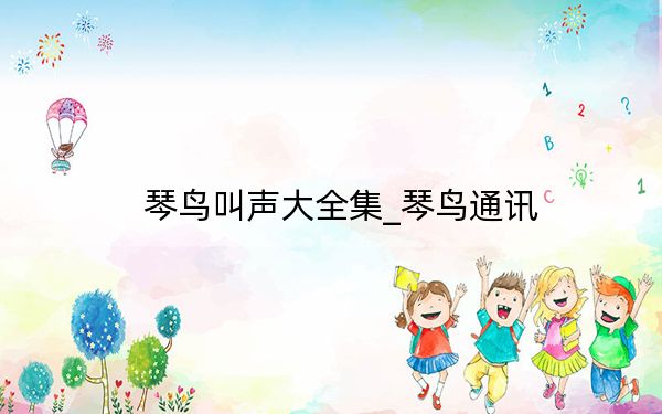 琴鸟叫声大全集_琴鸟通讯