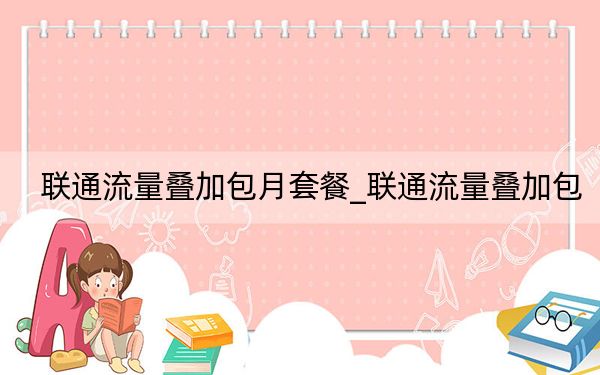 联通流量叠加包月套餐_联通流量叠加包
