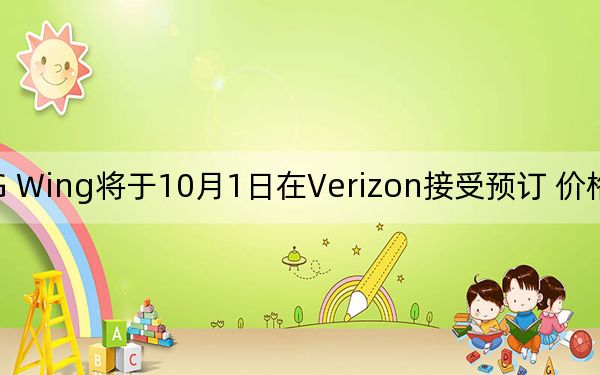 LG Wing将于10月1日在Verizon接受预订 价格为999.99美元