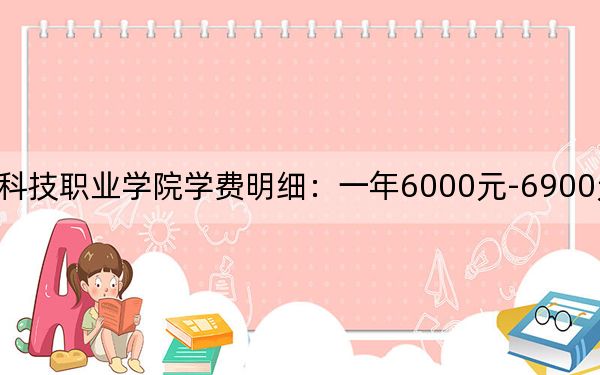 2024年温州科技职业学院学费明细：一年6000元-6900元（各专业收费标准）