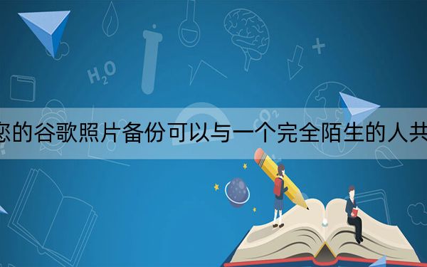您的谷歌照片备份可以与一个完全陌生的人共享