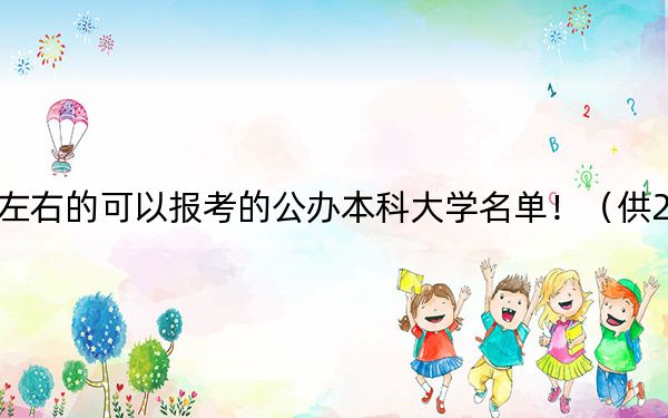 北京高考510分左右的可以报考的公办本科大学名单！（供2025届高三考生参考）