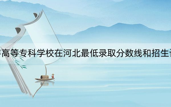 上海旅游高等专科学校在河北最低录取分数线和招生计划公布！