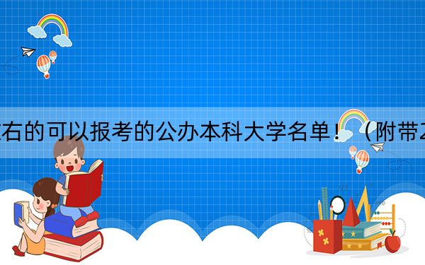安徽高考472分左右的可以报考的公办本科大学名单！（附带2022-2024年472录取名单）