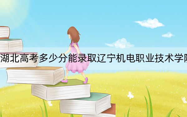 湖北高考多少分能录取辽宁机电职业技术学院？2024年历史类最低294分 物理类最低361分