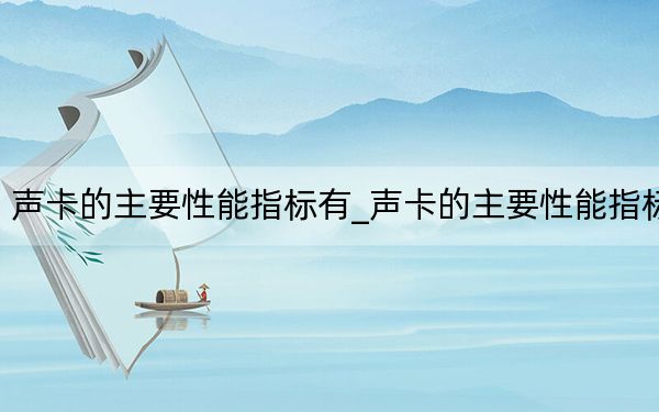 声卡的主要性能指标有_声卡的主要性能指标
