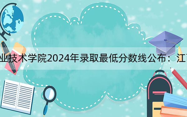 西安航空职业技术学院2024年录取最低分数线公布：江西考生2025年参考