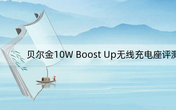 贝尔金10W Boost Up无线充电座评测