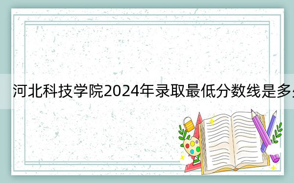 河北科技学院2024年录取最低分数线是多少？山东考生2025年参考