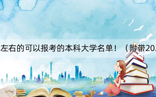 山西高考576分左右的可以报考的本科大学名单！（附带2022-2024年576录取名单）
