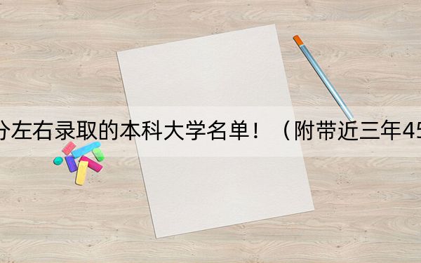 上海高考455分左右录取的本科大学名单！（附带近三年455分大学录取名单）