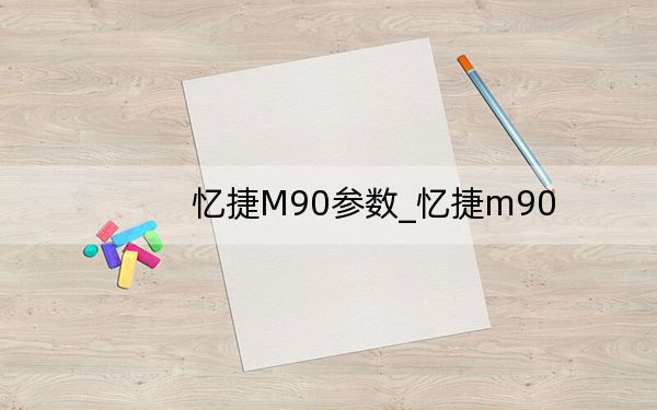 忆捷M90参数_忆捷m90