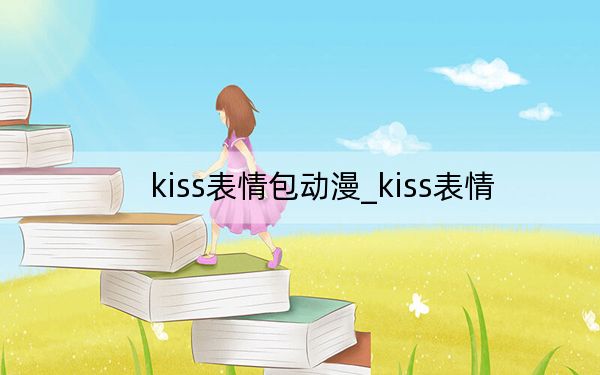 kiss表情包动漫_kiss表情