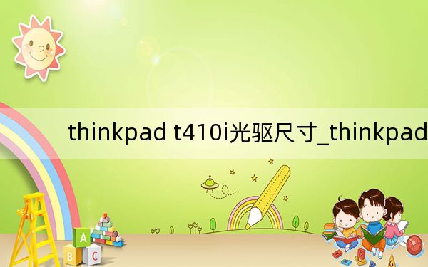 thinkpad t410i光驱尺寸_thinkpad t410i
